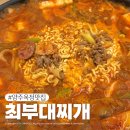 이디야커피양주복지점 | 양주옥정맛집 최부대찌개 육수부터 깊이가 다른 신상맛집