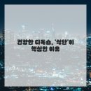 숫자로 알아가는 내 몸 관리 이미지