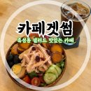 겟썸 | 광주 흑석동 샐러드카페 내돈내산 솔직후기 [카페겟썸]