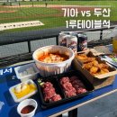 [0603] 잠실야구장 1루테이블석 110블럭 DB손해보험존 1열 시야 내돈내산 후기(기아vs두산)