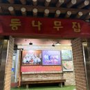 등나무집 | 동작구 신대방동 블루리본 맛집 ‘등나무집’ 꼬리찜 후기