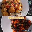 평생 쓸수있는 알감자 조림과 마늘 고추장 볶음 황금 레시피 이미지