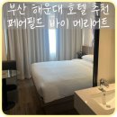 바고관광호텔 | [부산] 해운대 가성비 위치 좋은 호텔 추천 ‘페어필드 바이 메리어트 부산’