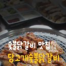 당고개숯불닭갈비