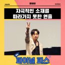 파이널 피스 영화 무대인사 후기 리뷰 관람평 - 자극적인 소재를 따라가지 못한 연출