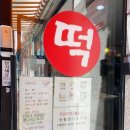 온누리 떡방 이미지