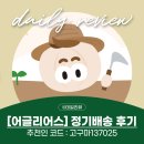 새벽알유통 | 어글리어스 후기 정기배송방법 추천인 고구마137025 내돈내산