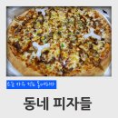 먹는 동네 피자 피자마루, 지정환피자, 슈퍼파파피자 (포테이토 피자, 고르곤졸라, 불고기피자, 신탄진)