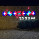 별빛정원 - 평창군 버들개길 80-9 | 별빛정원