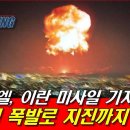 이스라엘, 이란 미사일기지 파괴! 초대형 폭발로 지진 발생! - YouTube 이미지