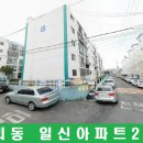 일신아파트