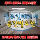 블루하임 | 청주커튼 테크노폴리스 힐데스하임 입주인테리어 공간별추천! + 공동구매 파격혜택