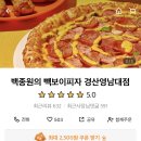 빽보이피자 경산영남대점 이미지