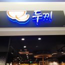 두끼떡볶이홈플러스인천 이미지
