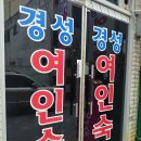 경성여인숙