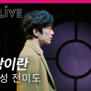 [M2 LIVE] 정문성 &amp; 전미도 - 사랑이란 (뮤지컬 '어쩌면 해피엔딩(MAYBE HAPPY ENDING)' OST) 이미지