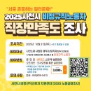 2025사천시 비정규직노동자 직장만족도 조사 - 10/31까지 이미지