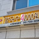 동큐칼국수3000원 이미지