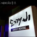 도깨비게스트하우스 | 제주도게스트하우스 도깨비하우스 제주도여행할 때 제주공항근처 게스트하우스 추천
