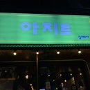아지트야식 | 동탄 북광장 술집 아지트 방문 후기