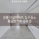 🧹 강릉 더샾 아파트 입주청소 완벽 후기