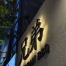 숲실의 집 | 연남맛집 형제특수부위 연남점 홍대 고기집 추천