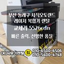 사직오토랜드정비 | 부산 동래구 사직오토랜드 교세라 5526cdn 레이저 복합기 렌탈 설치