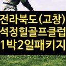 석정힐CC 이미지