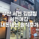 서면애김 | [부산 진구] 서면 김밥집 서면애김 메뉴, 내돈내산 솔직후기_서면애김