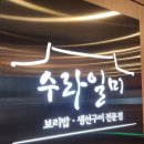 일미구이식당 | [청주 맛집] 맛있는 들기름과 참기름으로 비빔밥을 먹을 수 있는 수라일미 내돈내산 솔직후기