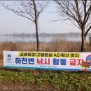 평택시, 고병원성 조류인플루엔자 확산 방지를 위해 하천 내 낚시행위 금지 계도 나서 이미지