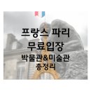 누벨정보통신 | 무료입장 가능한 프랑스 파리 박물관&미술관 총정리
