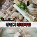 다인순대국밥 | 지족동 국밥 맛집 추천｜강성기 장터국밥 솔직 후기