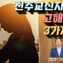 천주교신자들의 고해성사 중 필수3가지 죄는?? 이미지