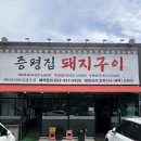 증평집돼지구이