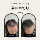 상신하길로274번길R | 향남 두피페인팅 후기｜가격 때문에 망설였던 고객님이 만족한 이유, 많이 받는 질문 TOP3