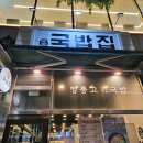 1980국밥집인천논현점 | 인천 논현동 1980국밥집 내 돈 내산 찐후기 아이랑 간단하고 든든하게 식사하기 좋은 곳