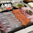 소복 | 명지 횟집 추천 숙성회 소복회 대방어 후기