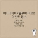 이디야커피, 블루아카이브 콜라보 소식 공개