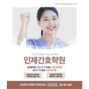 인제간호학원
