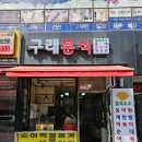 구래분식 이미지