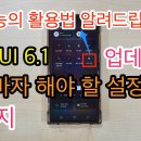 ONE UI 6.1 업데이트 하자마자 해야 할 설정 14가지 이미지