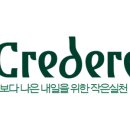 크레데레