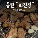 화진정 - 화성시 노작로1길 19 | 동탄 노작마을 돼지갈비 - 화진정 후기!!(내돈내산)