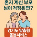 돌봄약국 | 2025년 경기도 어르신 돌봄서비스 총정리! 무료 지원받는 방법