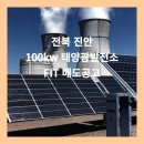 ○○ 2호 태양광발전소 | [태양광발전소 양도양수] 전북 진안 태양광발전소 100kw 2구좌 매도공고
