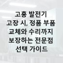 한일종합정비 | 고흥 발전기 고장 시, 정품 부품 교체와 수리까지 보장하는 전문점 선택 가이드