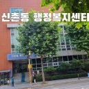 신촌동 행정복지센터 이미지