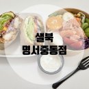 [창원명서동] 샐북 명서중동점: 창원 중동샐러드는 여기