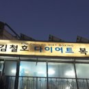 김철호다이어트복싱체육관 이미지